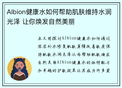 Albion健康水如何帮助肌肤维持水润光泽 让你焕发自然美丽