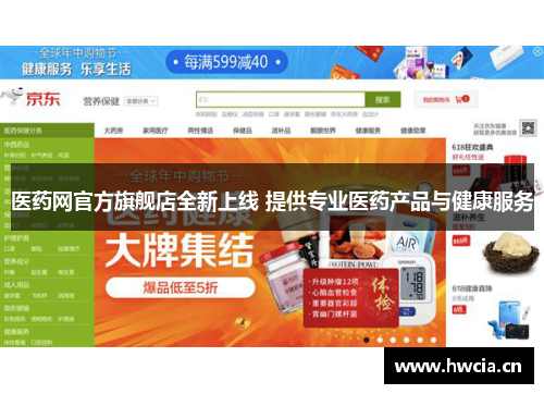 医药网官方旗舰店全新上线 提供专业医药产品与健康服务