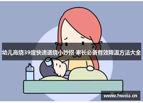 幼儿高烧39度快速退烧小妙招 家长必备有效降温方法大全