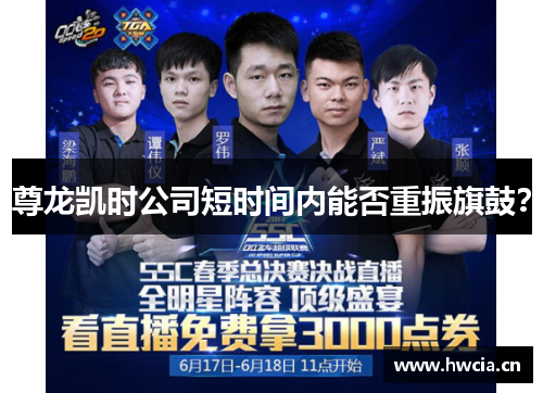 尊龙凯时公司短时间内能否重振旗鼓？