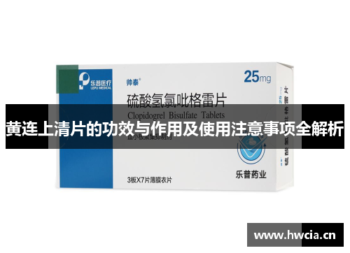 黄连上清片的功效与作用及使用注意事项全解析