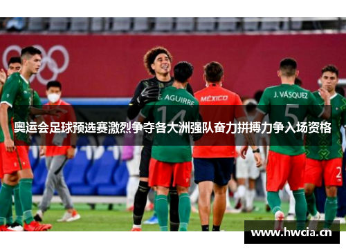 奥运会足球预选赛激烈争夺各大洲强队奋力拼搏力争入场资格