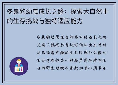 冬泉豹幼崽成长之路：探索大自然中的生存挑战与独特适应能力