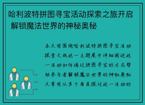 哈利波特拼图寻宝活动探索之旅开启 解锁魔法世界的神秘奥秘