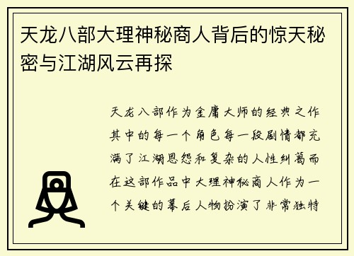 天龙八部大理神秘商人背后的惊天秘密与江湖风云再探